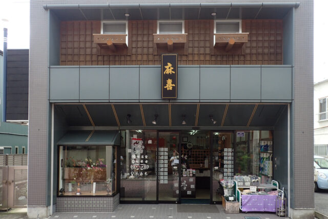 慶事・日用品の麻喜（あさき）｜飯能市の店舗併用住宅の設計の画像