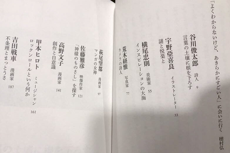 「あの人に会いに」 穂村弘 対談集の目次