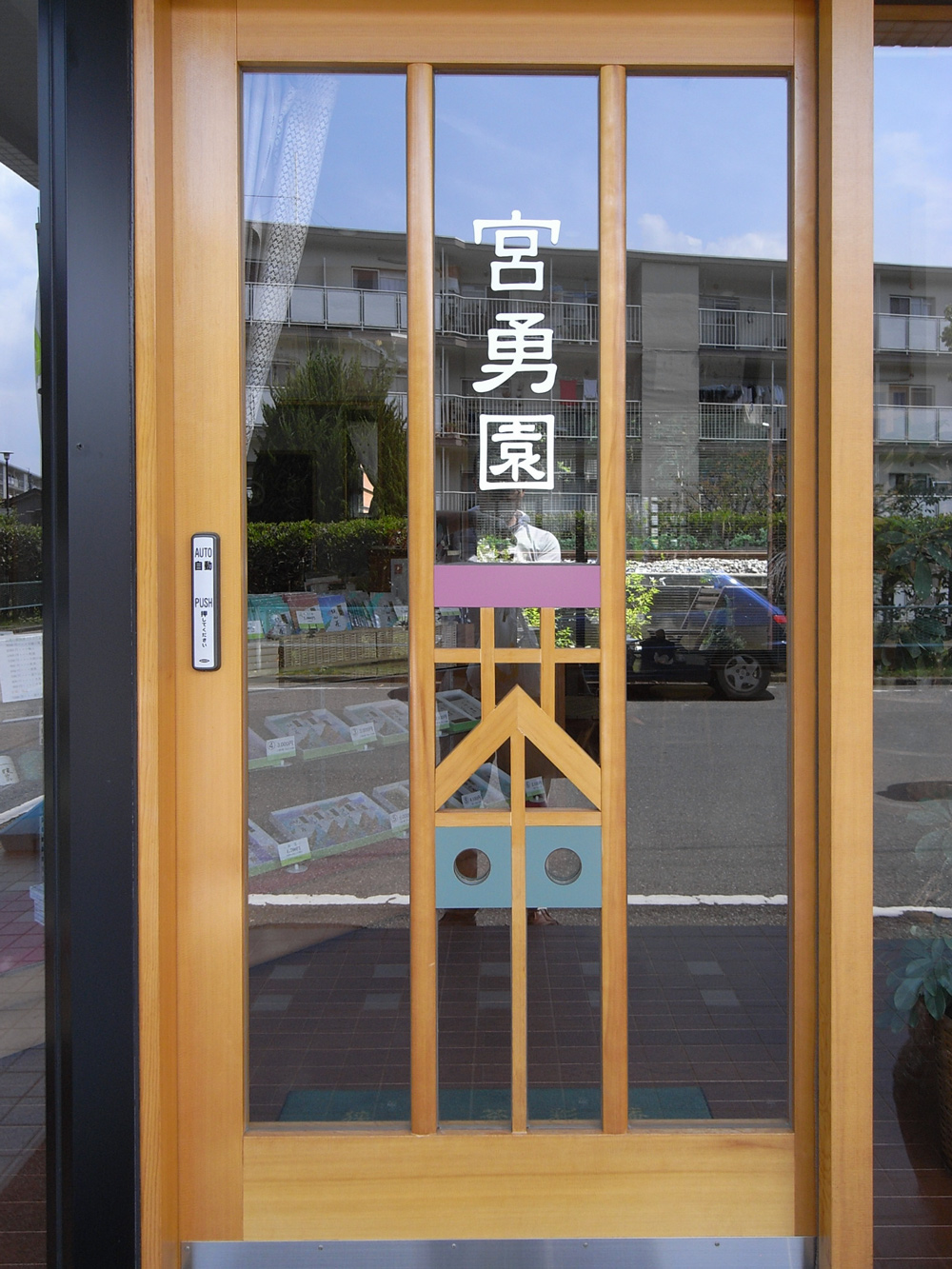 埼玉県入間市のお茶屋さん「宮勇園」さんのエントランスは木製の自動ドア