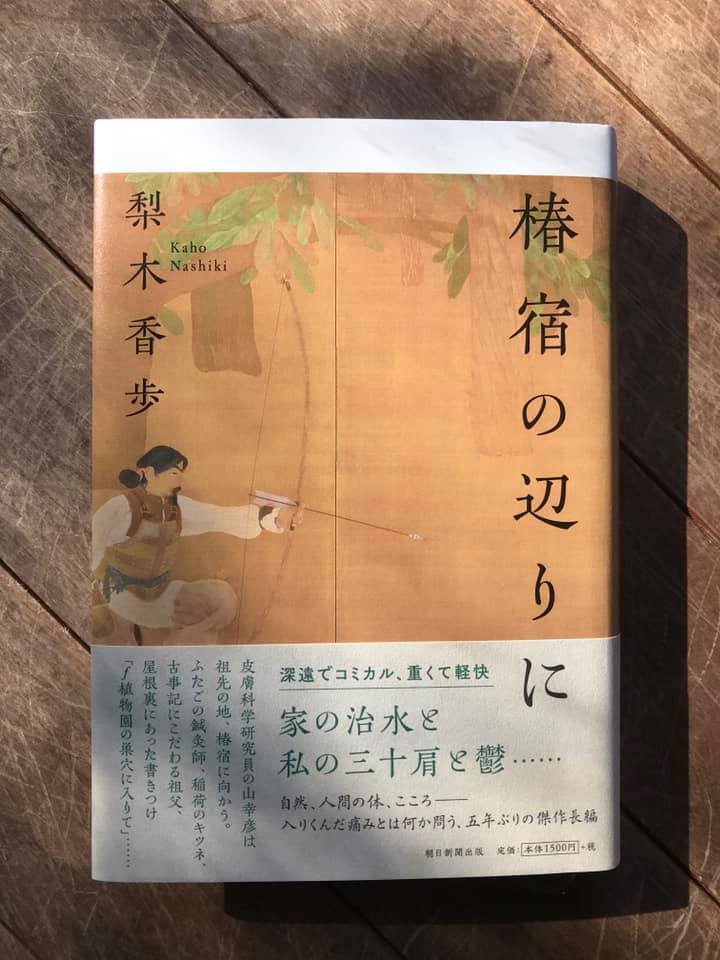 椿宿の辺りに 梨木香歩 読了家づくり 建築デザイン 住宅設計は 設計事務所 独楽蔵 こまぐら