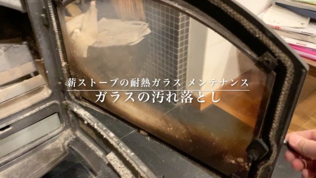 【薪ストーブ ガラスクリーニング】薪ストーブのメンテナンス 埼玉の建築家 家づくりその後の画像