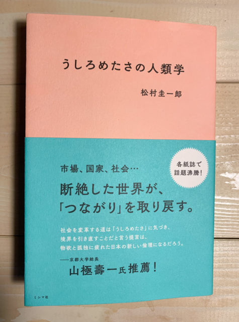 【『うしろめたさの人類学』松村圭一郎】ストレスレスの日本社会の危険性の画像