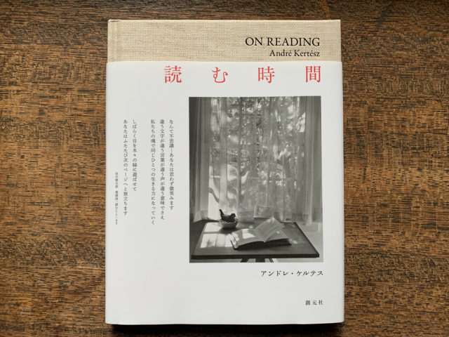 【写真集『ON READING』アンドレ・ケルテス】読書が似合う気持ちのいい空間の画像