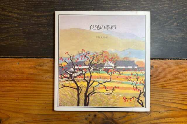 「子どもの季節」安野光雅さんの絵本を見て「家づくり」を考えるの画像