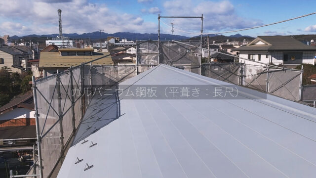 【飯能市の家づくり】屋根工事 ガルバニウム鋼板 平葺きの画像