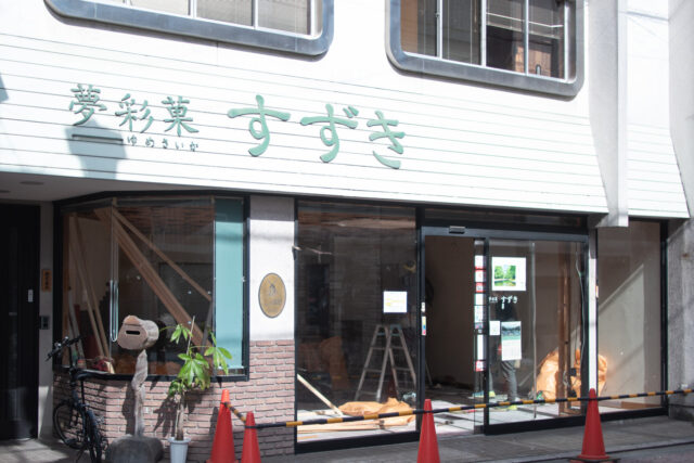 飯能銀座商店街「夢彩菓 すずき」さんの店舗リノベーション工事が始まりましたの画像