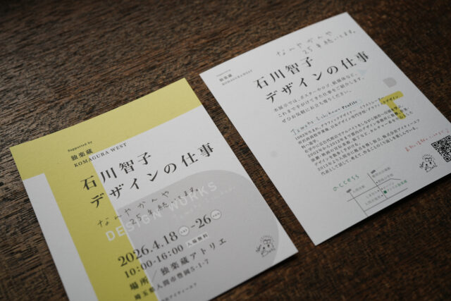 石川智子「デザインの仕事」展｜独楽蔵アトリエ（入間市）の画像